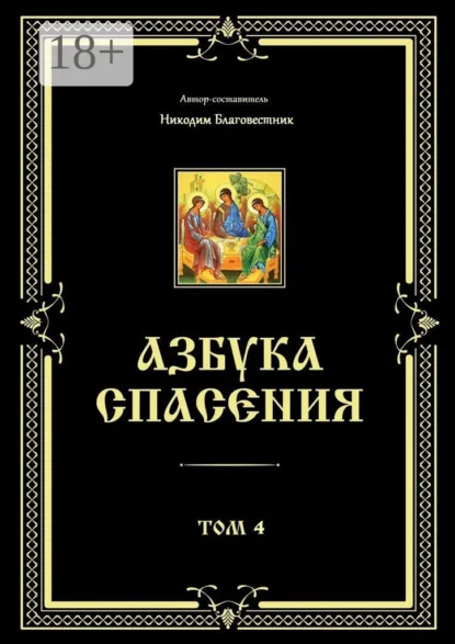 Азбука спасения. Том 4