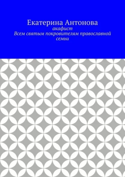 Акафист. Всем святым покровителям православной семьи