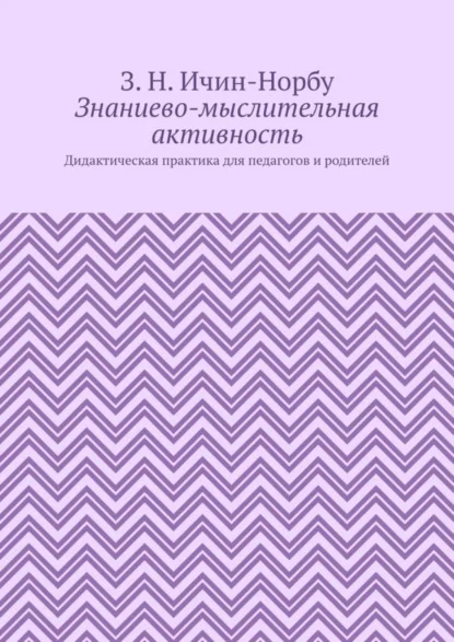 Знаниево-мыслительная активность. Дидактическая практика для педагогов и родителей