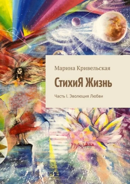 СтихиЯ Жизнь. Часть I. Эволюция Любви