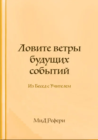 Ловите ветры будущих событий: Из Бесед с Учителем