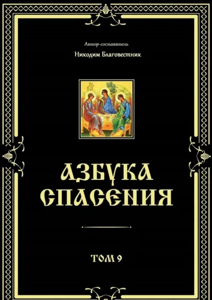 Азбука спасения. Том 9