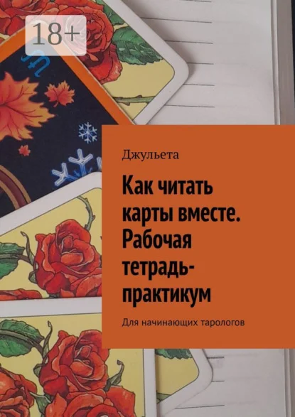 Как читать карты вместе. Рабочая тетрадь-практикум. Для начинающих тарологов