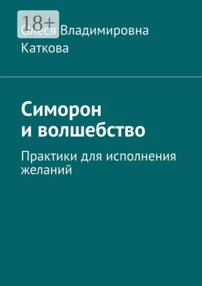 Симорон и волшебство. Практики для исполнения желаний