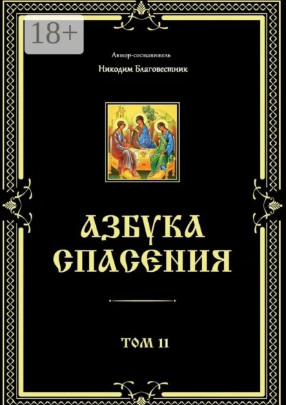 Азбука спасения. Том 11
