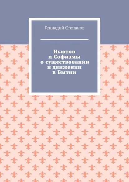 Ньютон и Софизмы о существовании и движении в Бытии