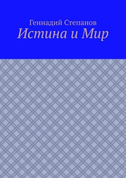 Истина и Мир