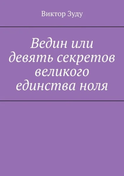 Ведин или девять секретов великого единства ноля