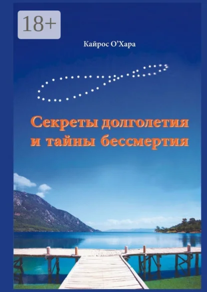 Секреты долголетия и тайны бессмертия