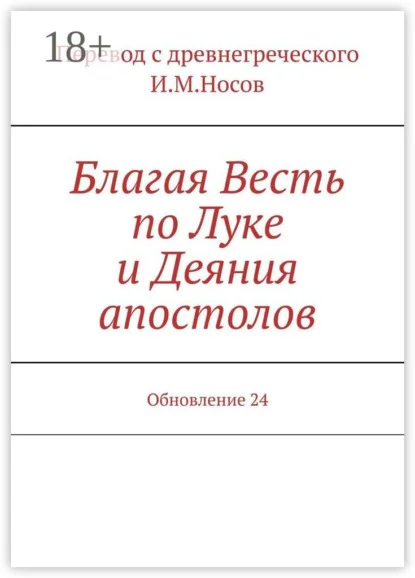 Благая Весть по Луке и Деяния апостолов. Обновление 24