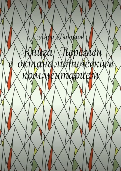 Книга Перемен с октаналитическим комментарием