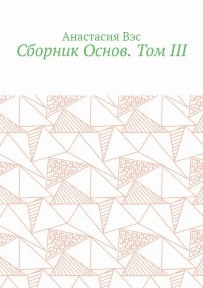 Сборник Основ. Том III