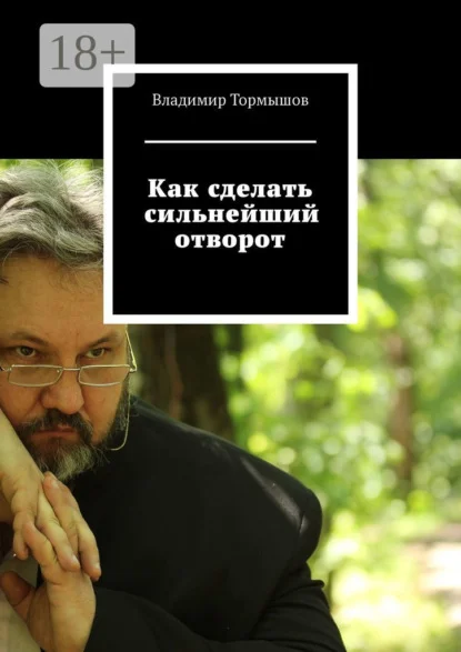 Как сделать сильнейший отворот