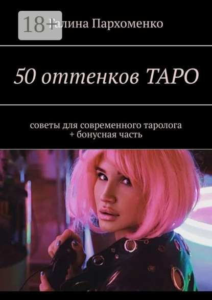 50 оттенков таро. Советы для современного таролога + бонусная часть