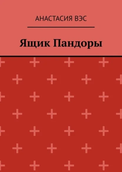 Ящик Пандоры