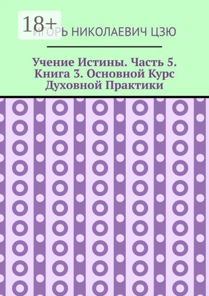 Учение Истины. Часть 5. Книга 3. Основной Курс Духовной Практики
