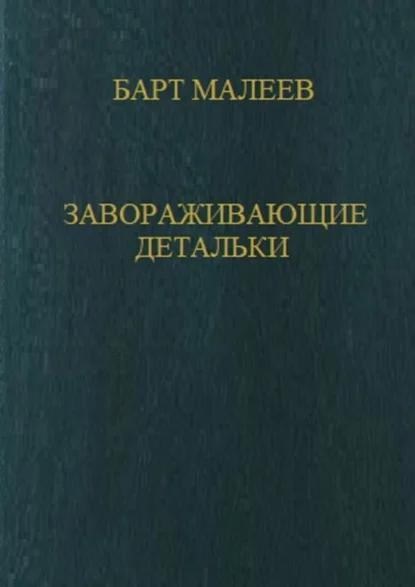 Завораживающие детальки