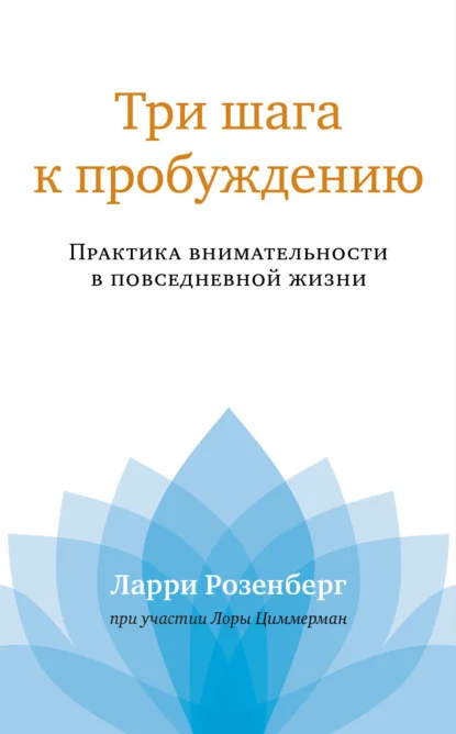 Три шага к пробуждению. Практика внимательности в повседневной жизни