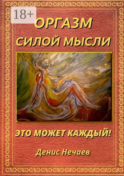 Оргазм силой мысли. Это может каждый!