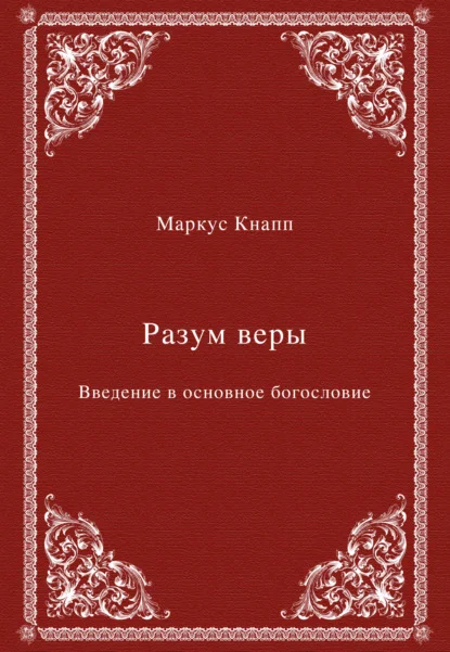 Разум веры. Введение в основное богословие