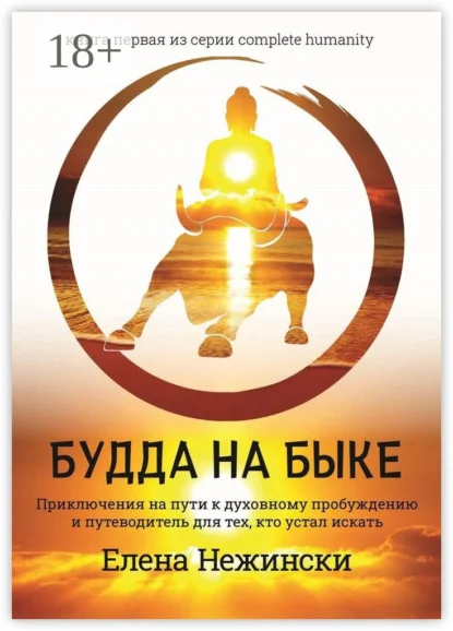 Будда на быке. Приключения на Пути к Духовному Пробуждению и Путеводитель для Тех, Кто Устал Искать