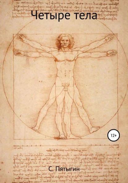 Четыре тела