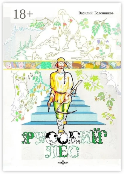 Русский лес