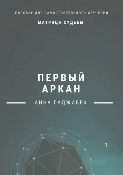Матрица судьбы. Первый аркан