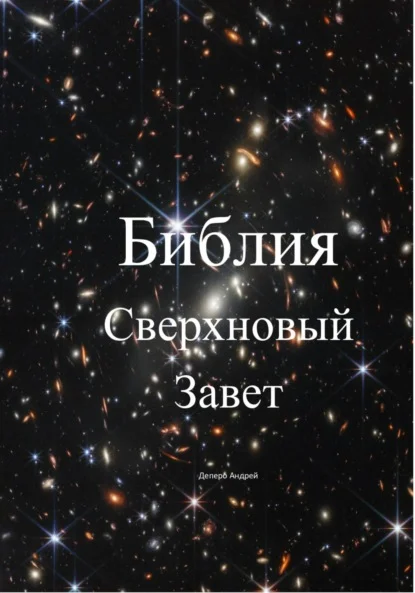 Библия. Сверхновый Завет