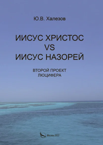 Иисус Христос VS Иисус Назорей. Второй проект Люцифера