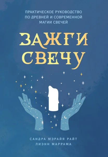 Зажги свечу. Практическое руководство по древней и современной магии свечей