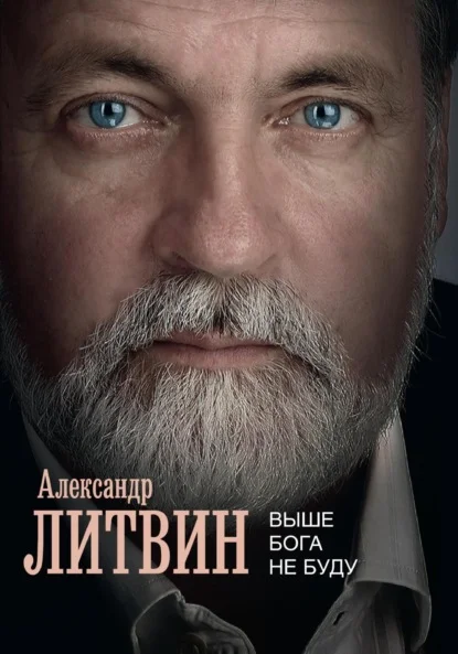 Выше Бога не буду