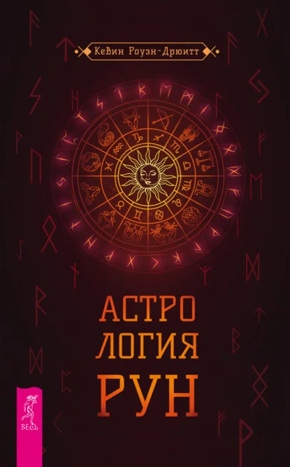 Астрология рун