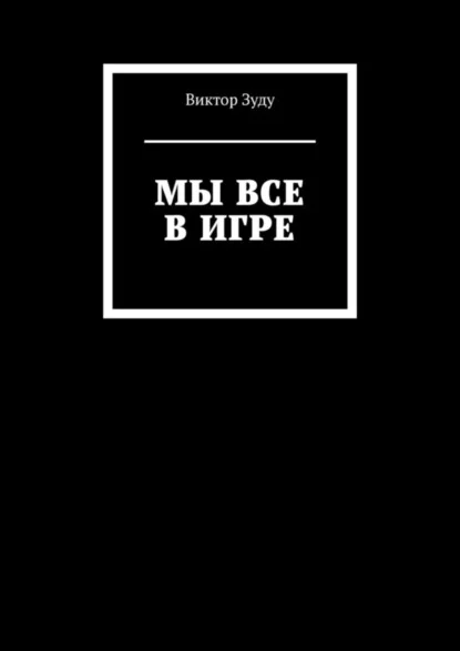 Мы все в игре