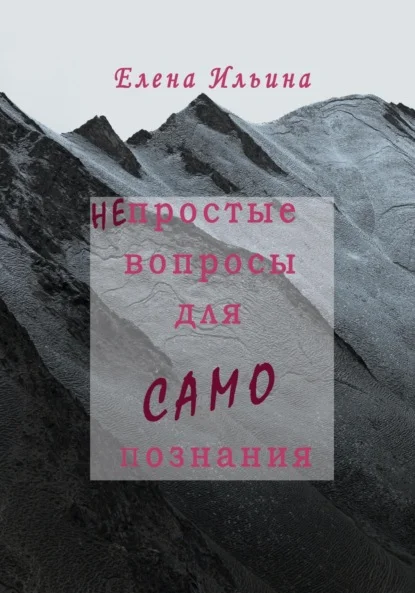 (Не)простые вопросы для самопознания