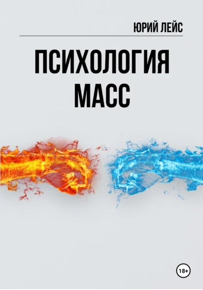 Психология масс