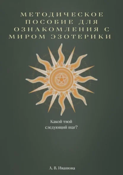 Методическое пособие для ознакомления с миром эзотерики