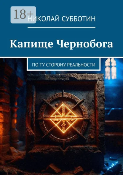 Капище Чернобога. По ту сторону реальности
