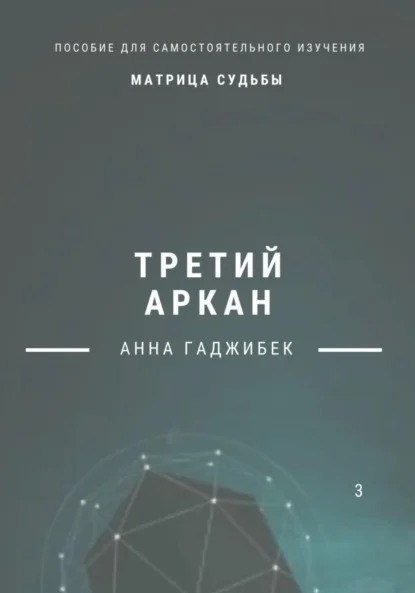 Матрица Судьбы. Третий аркан