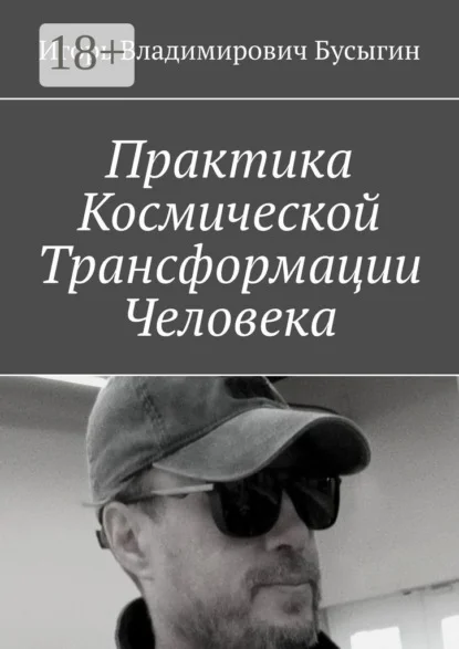 Практика Космической Трансформации Человека