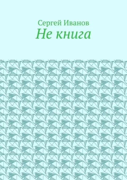 Не книга