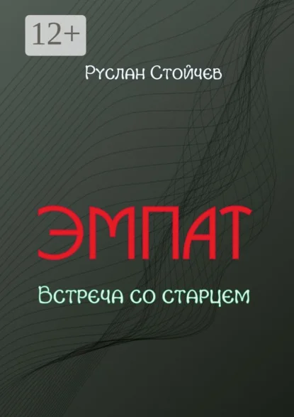 Эмпат. Встреча со старцем