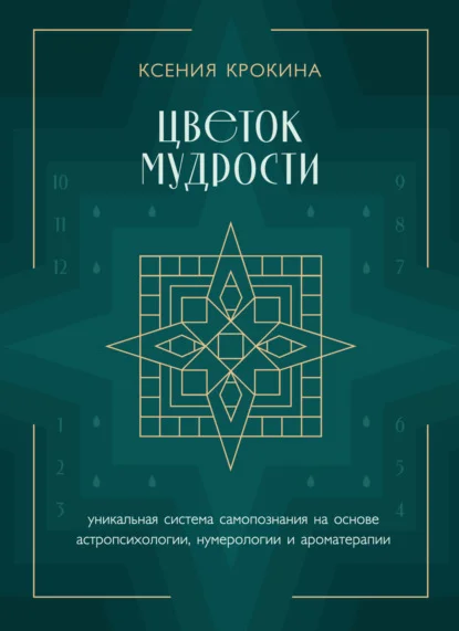 Цветок мудрости. Уникальная система самопознания на основе астропсихологии, нумерологии и ароматерапии