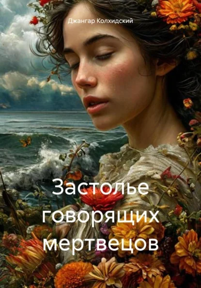 Застолье говорящих мертвецов