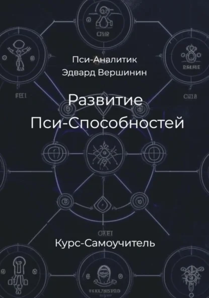 Развитие Пси-Способностей. Практический Курс-Самоучитель