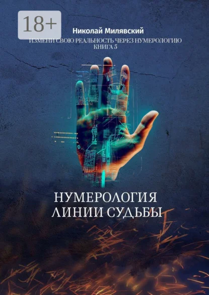 Нумерология линии судьбы. Измени свою реальность через нумерологию. Книга 5