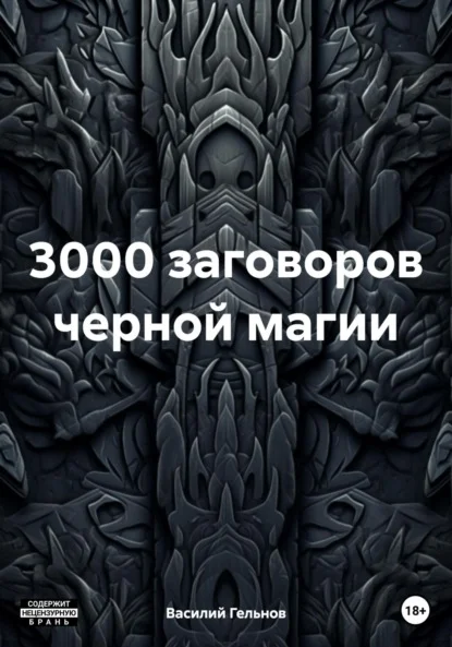 3000 заговоров черной магии
