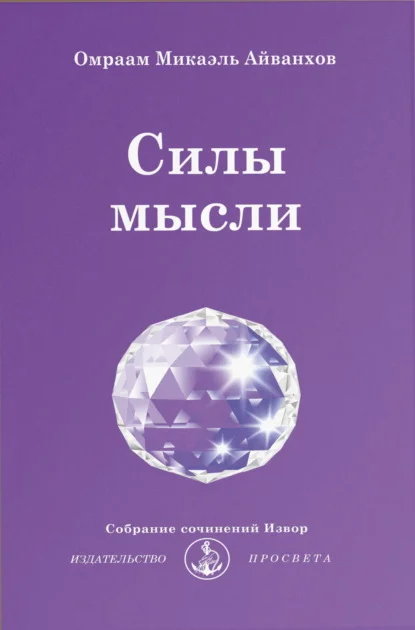 Силы мысли