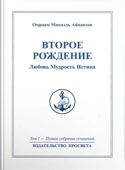 Второе рождение. Любовь. Мудрость. Истина