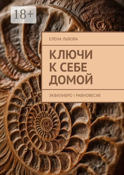 Ключи к себе домой. Эквилибро I Равновесие